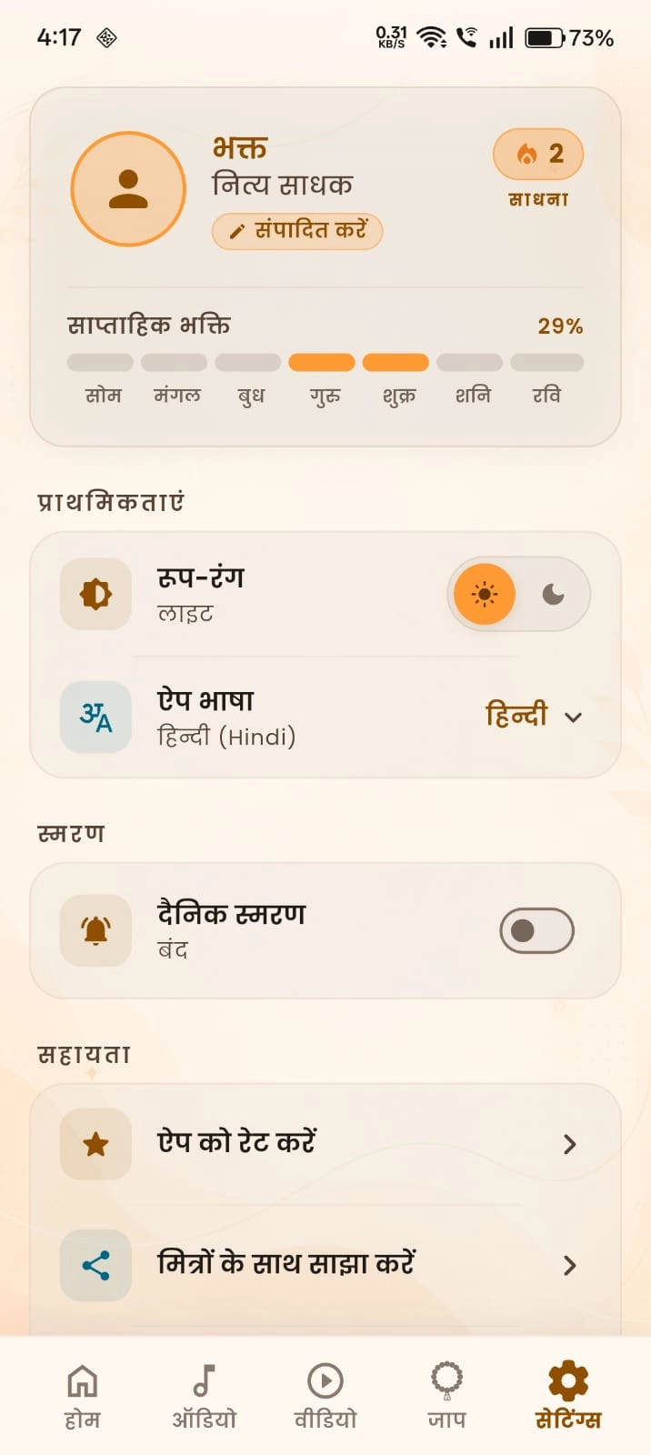 Daily Sadhana Streak & Settings